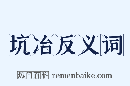 坑冶反义词是什么意思的图片